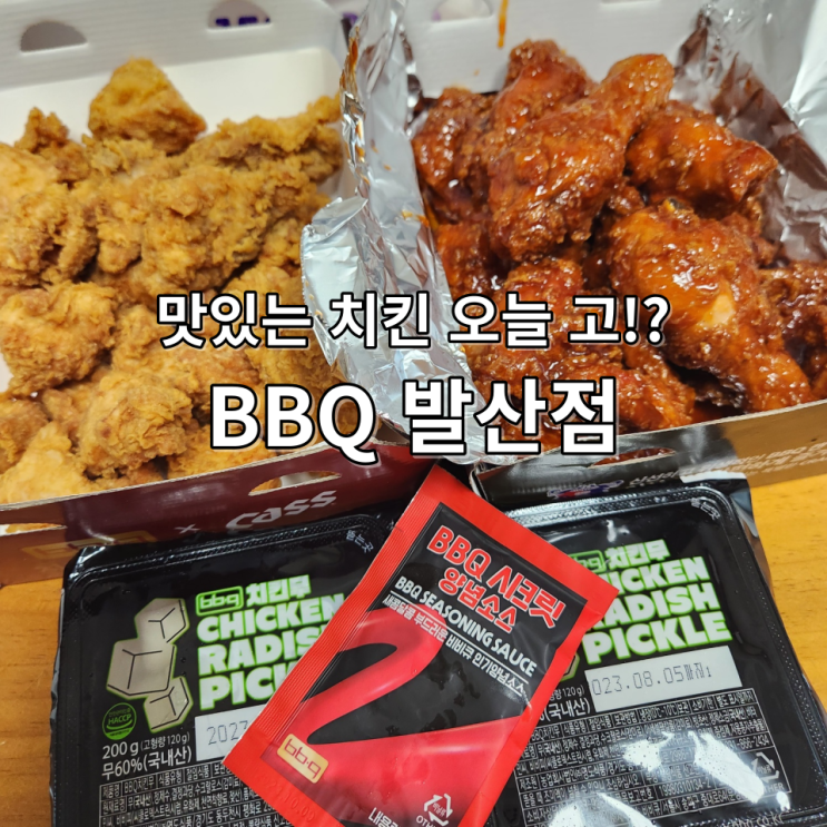  BBQ치킨 발산점 닭이 좋아요