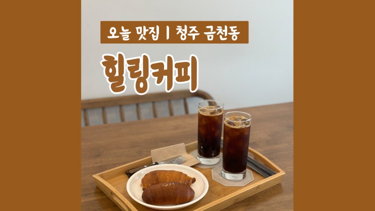 금천동카페 힐링커피 청주 소금빵 맛집