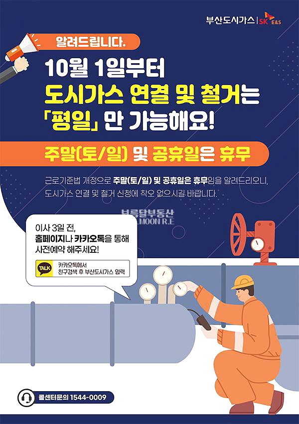  부산도시가스 10월 1일부터 평일에만 연결 철거가 가능해요