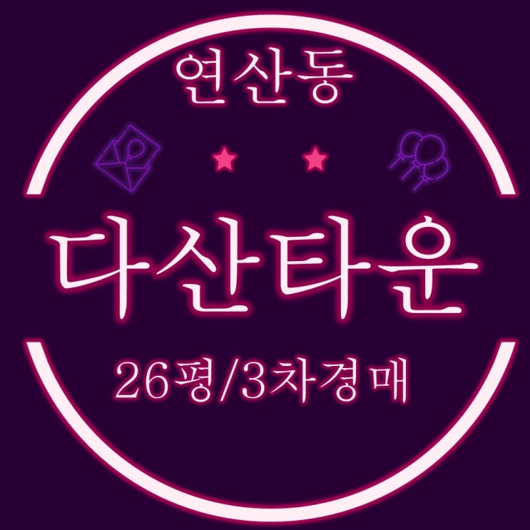  부산빌라경매 연제구 연산동 다산타운 26평형 1억1000만원대로