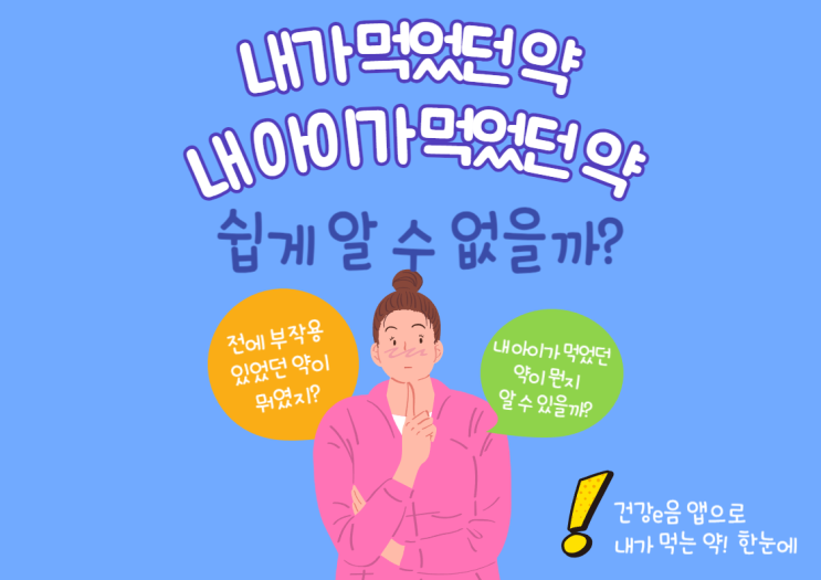  1년간 내가 처방받은 약 & 아이가 처방받은 약 확인하는 방법 - <건강e음 어플> 내가 먹는 약! 한눈에