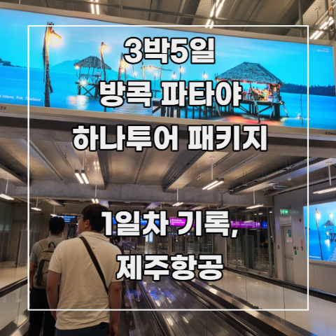  [3박 5일 방콕 파타야] 하나투어 패키지 4. 1일차 기록_ 인천공항, 제주항공, 태국 수완나품 공항, 센타라 그랜드 앳 센트럴 플라자 체크인.