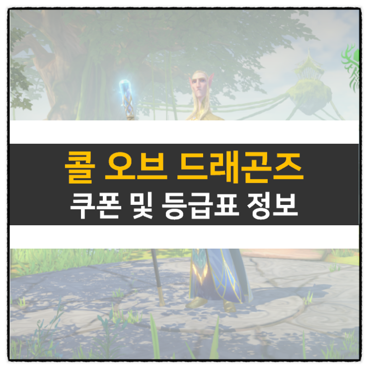 콜 오브 드래곤즈 쿠폰 및 리세 등급표 티어 | Call of Dragons