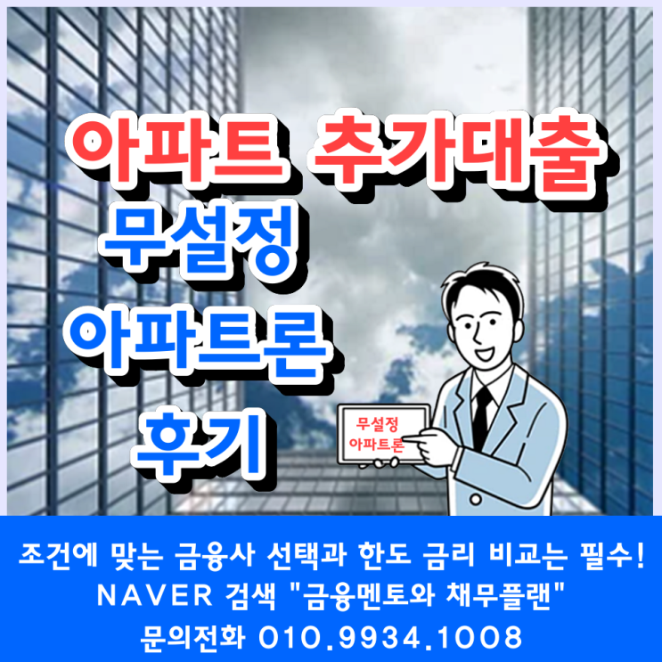 아파트 추가 대출 대표적인 상품 무설정 아파트론 후기