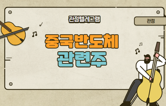 중국반도체관련주 중국반도체관련주