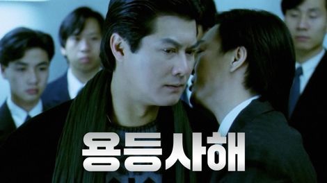  284. 영화 <용등사해 (Gun And Rose, 龍騰四海, 1992)>