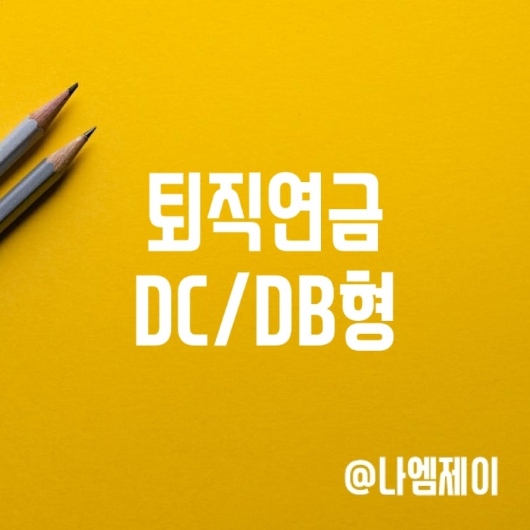 퇴직연금 db형 dc형 차이점 퇴직연금 db형 dc형 차이점