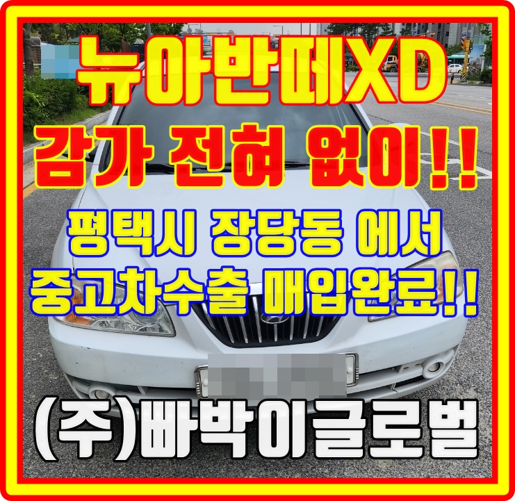  부식 굉장히 심한! 뉴아반떼XD 중고차수출 시세 및 정보!