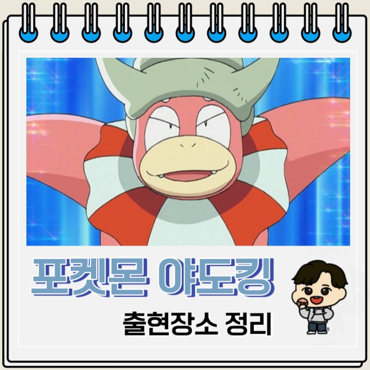 포켓몬스터 야도킹 출현장소 정보 포켓몬스터 야도킹 출현장소 정보