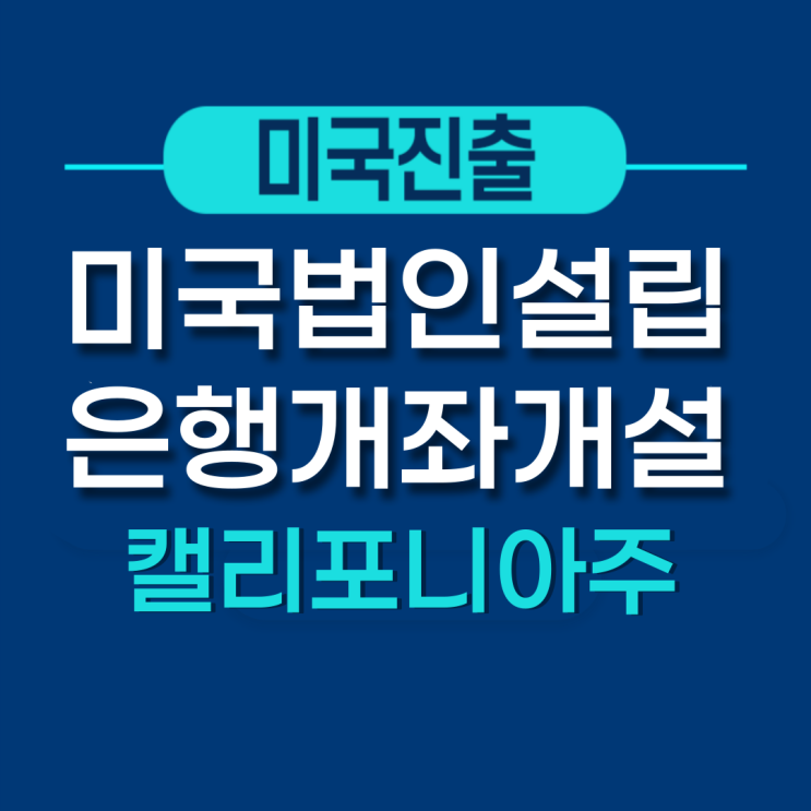 게임업종 캘리포니아 미국진출 - 미국법인 계좌개설 완료