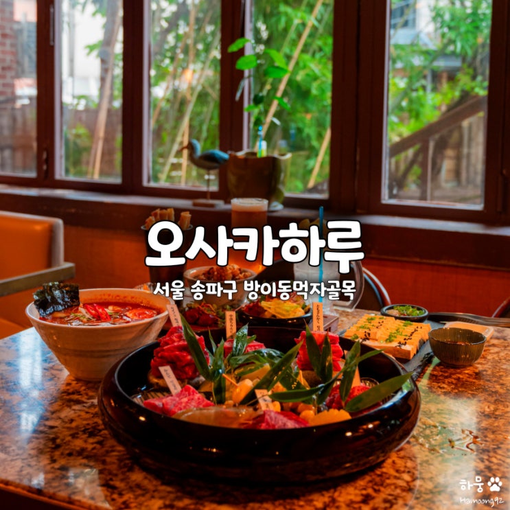  잠실역 방이먹자골목 술집 한우 오사카하루 룸식당