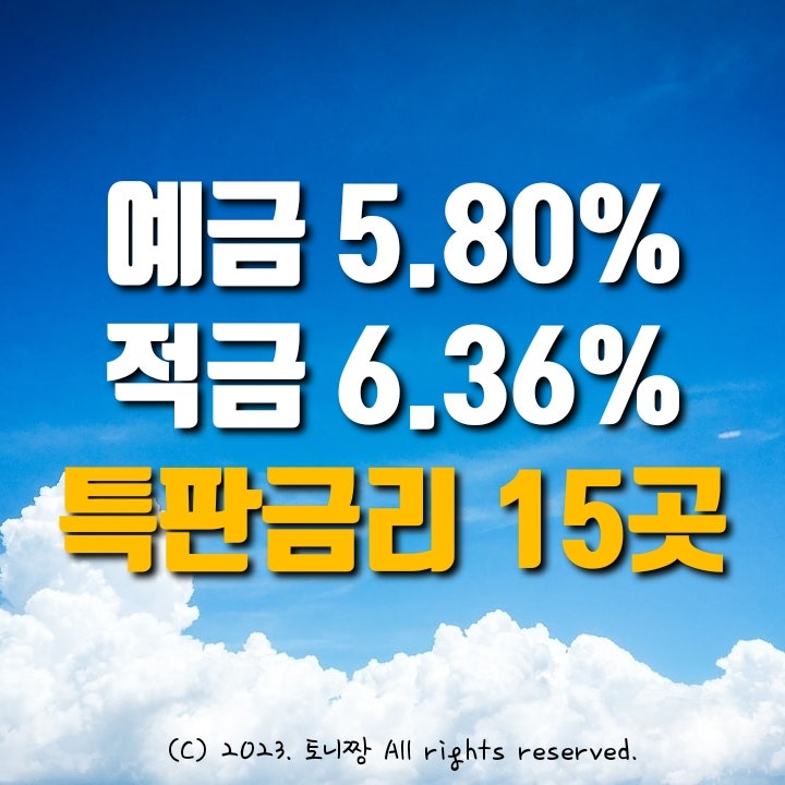 전국 Top 정기예금 5.80% 왕십리중앙 노들 용일 동안 조촌새마을금고, 적금특판 6.36% 탄동 송현새마을금고