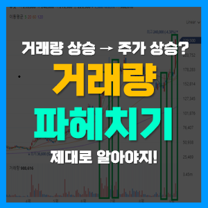 주식 거래량 보는법, 주가관계, 거래량 색깔 의미 및 순위 확인방법, 회전율 주식 거래량 보는법, 주가관계, 거래량 색깔 의미 및 순위 확인방법, 회전율