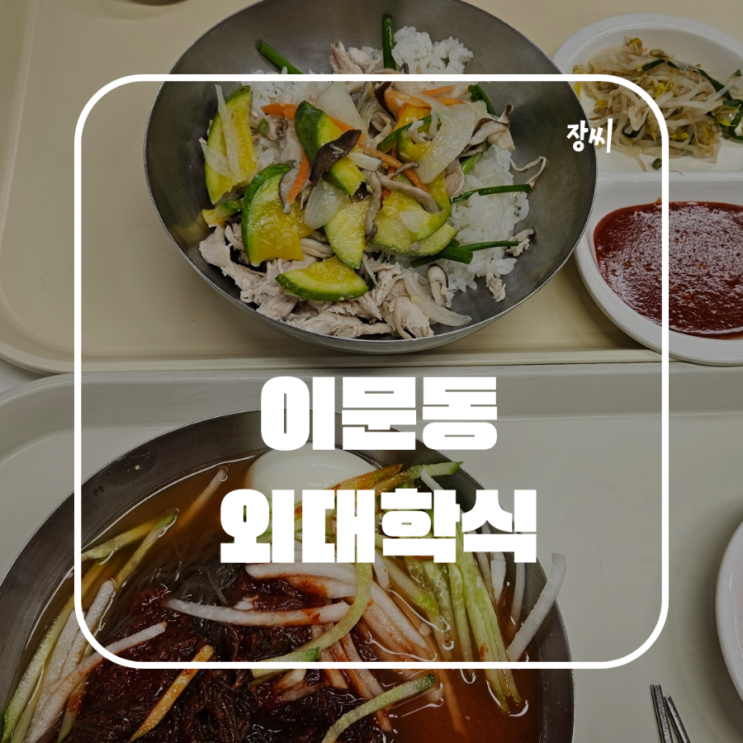 이문동 맛집: 외대 학식 / 한국외대 가성비 학식 소개