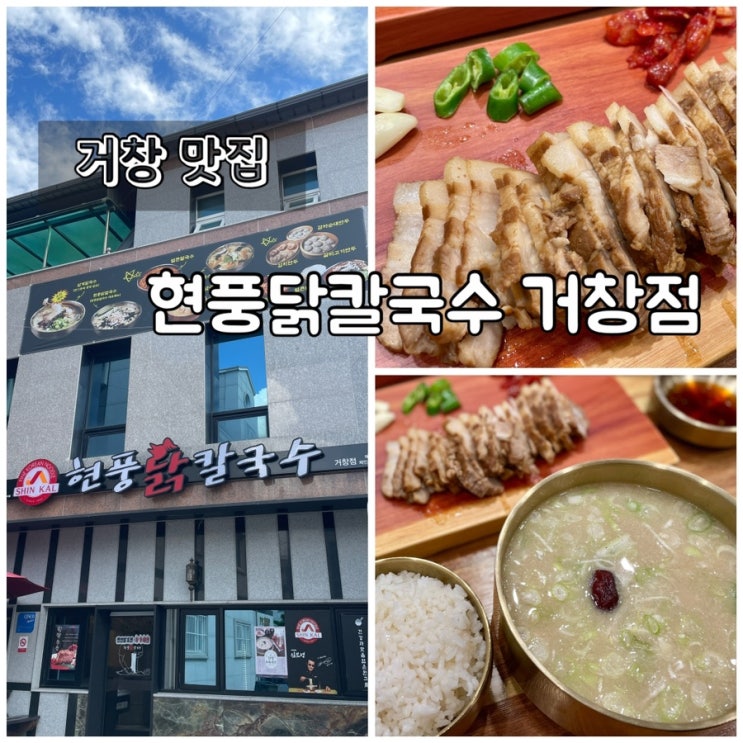  나는솔로 17기 거창 맛집 / 현풍닭칼국수 거창점 : 진한 육수가 대박!! 닭곰탕 미니수육 세트