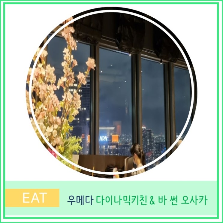  오사카여행 우메다 맛집 야경보며 데이트할때 좋은 다이나믹키친&바