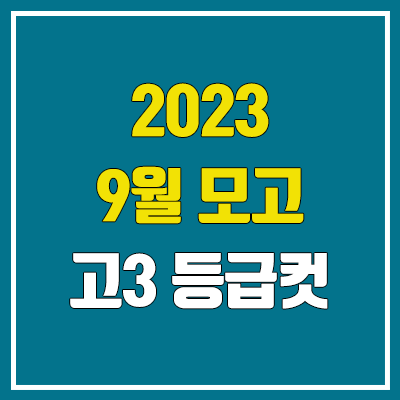 2023 고3 9월 모의고사 등급컷 (제2외국어, 한문, 영어) 2023 고3 9월 모의고사 등급컷 (제2외국어, 한문, 영어)