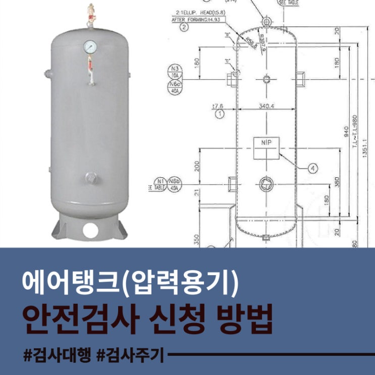  컴프레셔 에어탱크 (압력용기) 안전검사 신청 방법 / 검사