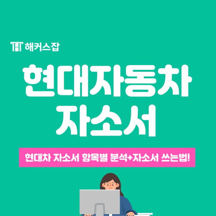  현대자동차 자소서 항목별 분석 및 쓰는법 참고하세요!