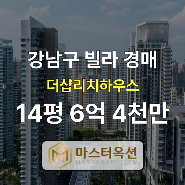 강남빌라경매 일원동빌라 더샵리치하우스14평 3차경매 6억 4천만원~