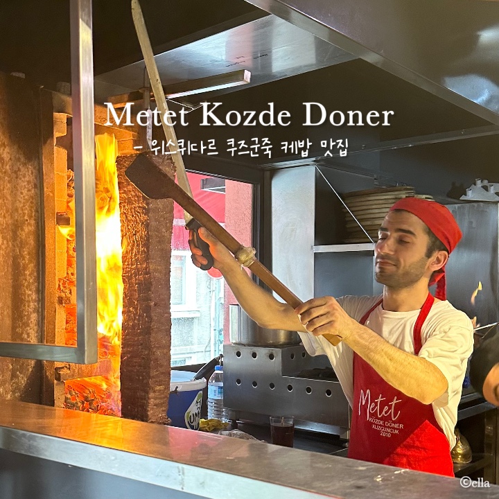[터키] 튀르키예 위스퀴다르 쿠즈군죽 케밥 맛집 Metet Kozde Doner | 이스탄불 여행 가볼 만한 곳
