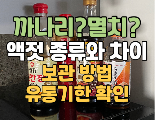 까나리액젓 대신 멸치액젓 참치액젓 차이, 이 요리에 이 액젓 쓰세요