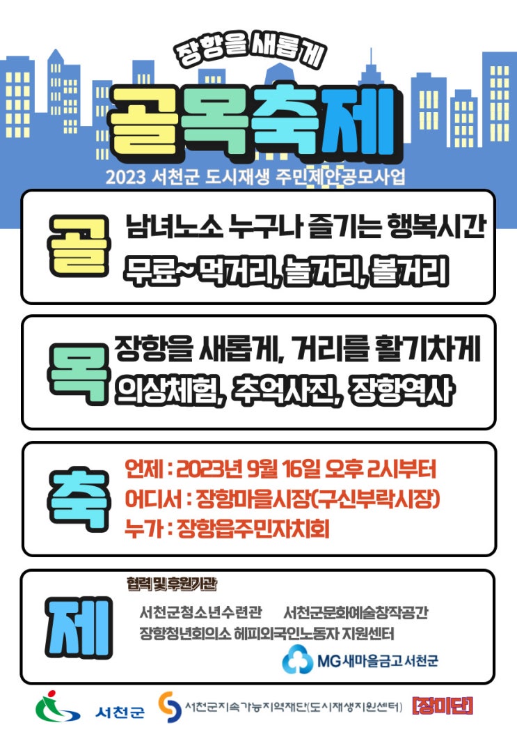  [주민제안공모사업] 장항 마을시장 골목축제 개최