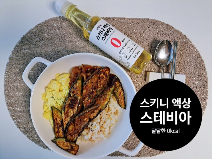 내 몸무게 지켜줄 설탕 0g 달달한 0kcal 닥터트루 스키니 액상 스테비아(ft. 가지덮밥, 블루베리콩포트 만들기) 내 몸무게 지켜줄 설탕 0g 달달한 0kcal 닥터트루 스키니 액상 스테비아(ft. 가지덮밥, 블루베리콩포트 만들기)