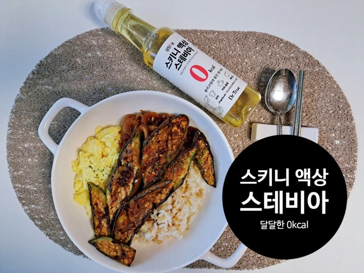 내 몸무게 지켜줄 설탕 0g 달달한 0kcal 닥터트루 스키니 액상 스테비아(ft. 가지덮밥, 블루베리콩포트 만들기)