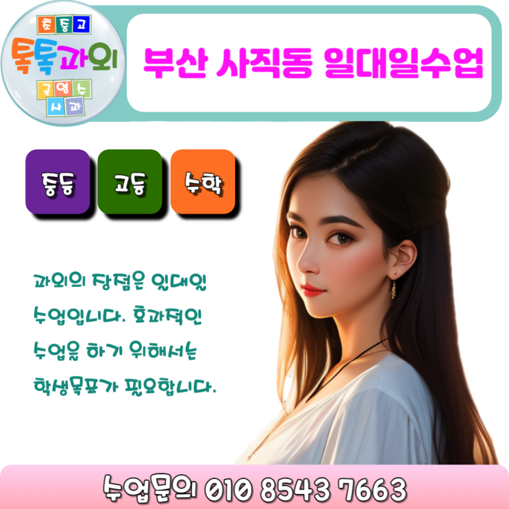  부산 사직동과외 수학 목표설정, 일대일 맞춤수업
