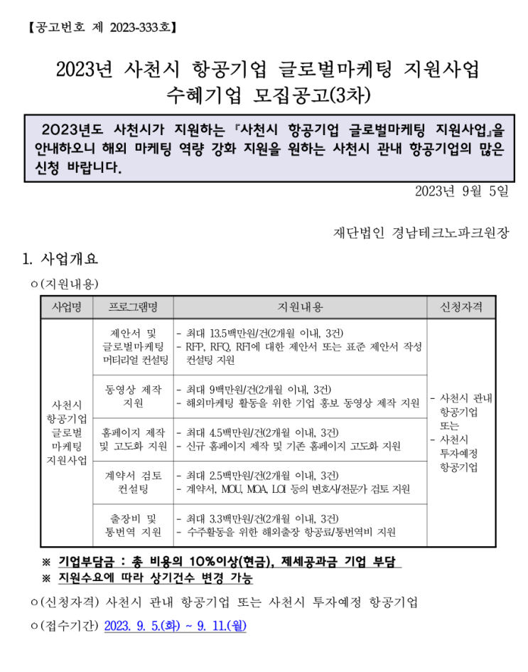  [ 경남사천시 기업지원 사업 ]_경남테크노파크 항공기업 홈페이지제작 글로벌마케팅 지원사업. ( 2023년 3차 )