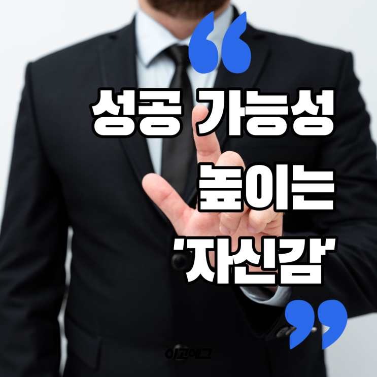  이고에그 EGOEGG | 성공의 전략 " 자신감"