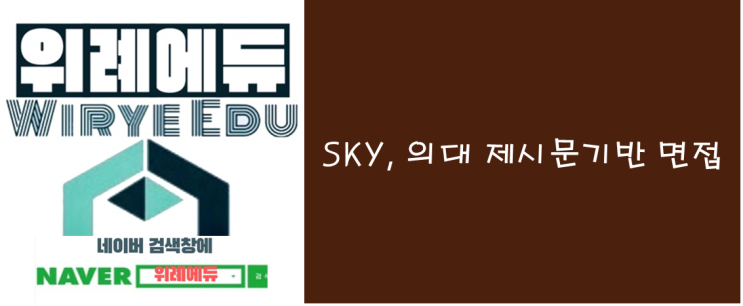  SKY, 의대 제시문기반 면접 준비