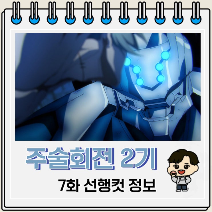 주술회전 2기 7화(31화) 선행컷 애니 줄거리 주술회전 2기 7화(31화) 선행컷 애니 줄거리