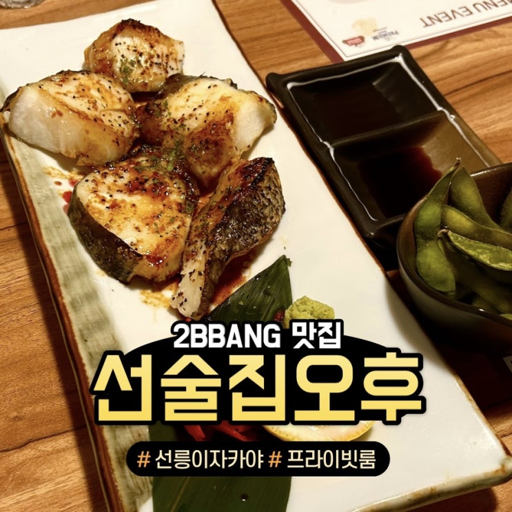  [선릉/역삼]선릉역 이자카야 진짜 프라이빗 룸 '오후'