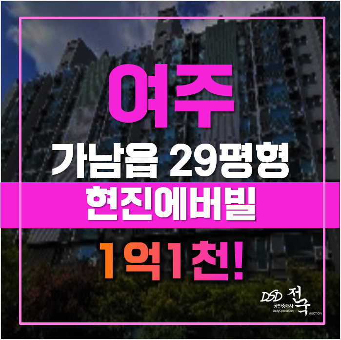 여주현진에버빌 가남읍아파트 경매 최저가 1억1천! 여주현진에버빌 가남읍아파트 경매 최저가 1억1천!