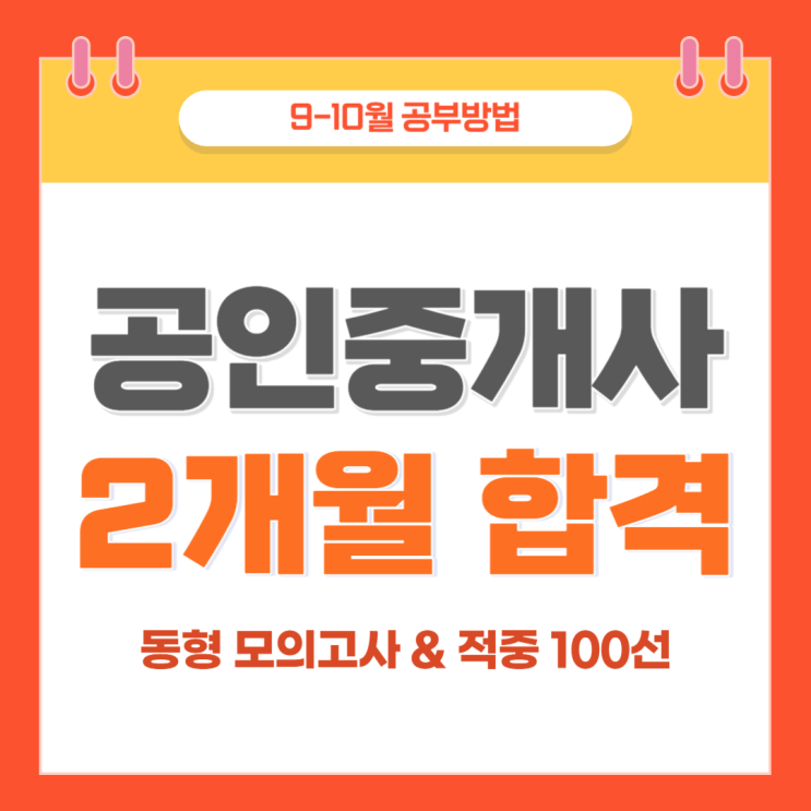  공인중개사 2개월 공부방법 실전은 지금부터!