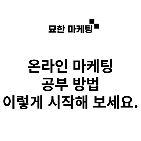  온라인 마케팅 공부 방법, 이렇게 시작해 보세요.