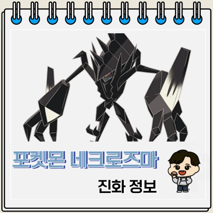포켓몬스터 네크로즈마 폼 체인지 정보 포켓몬스터 네크로즈마 폼 체인지 정보