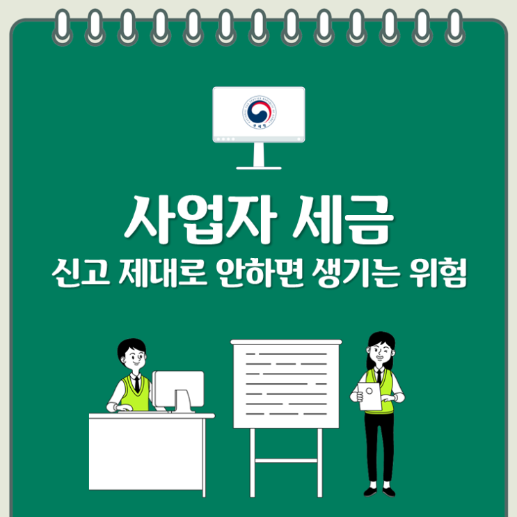  사업자 세금, 신고 제대로 안하면 생기는 위험
