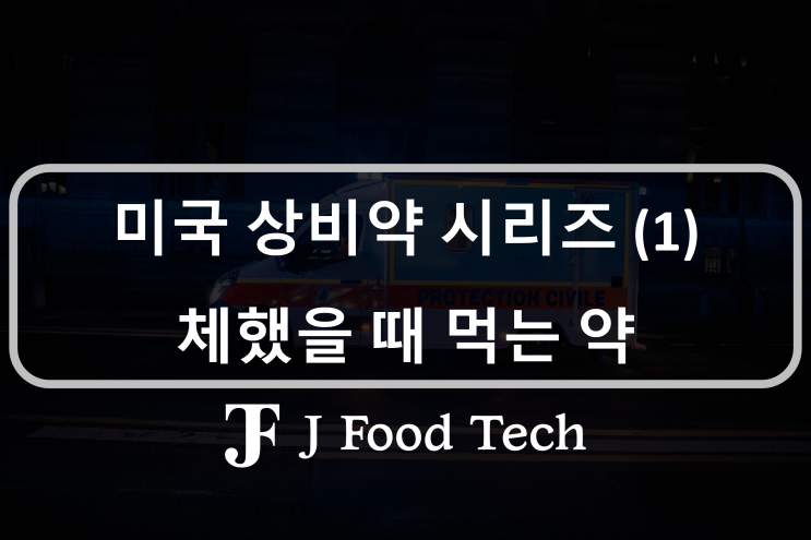 미국 상비약(1편) 미국에서 체했을 땐 이 약 사서 드세요! 미국 소화제 추천 미국 상비약(1편) 미국에서 체했을 땐 이 약 사서 드세요! 미국 소화제 추천