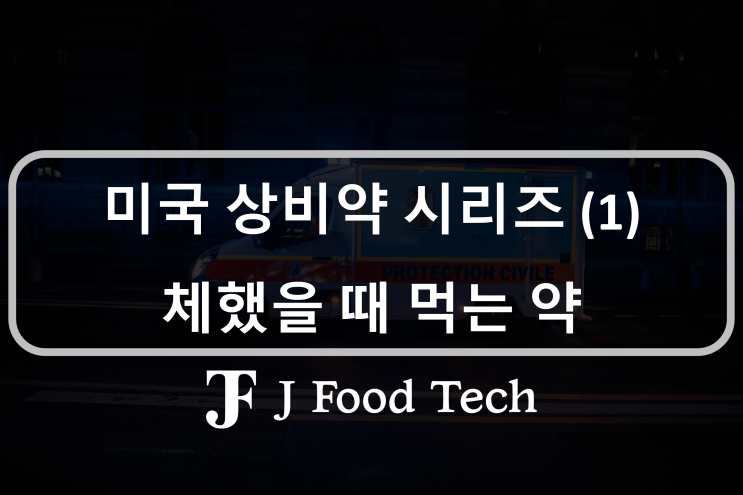 미국 상비약(1편) 미국에서 체했을 땐 이 약 사서 드세요! 미국 소화제 추천