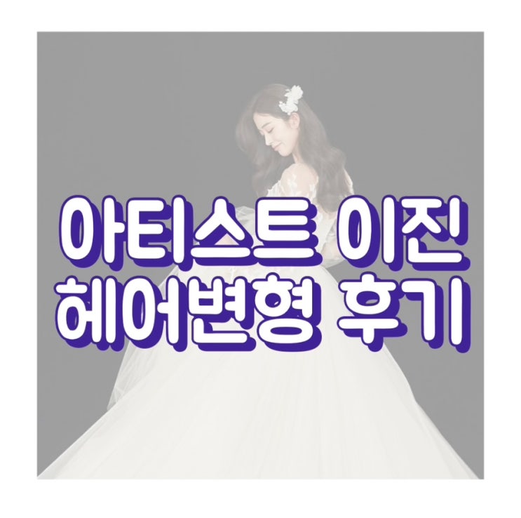 [결혼준비] 마리스튜디오 촬영 아티스트이진 헤어변형 후기