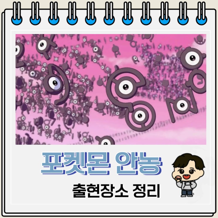 포켓몬스터 안농 출현장소 정보