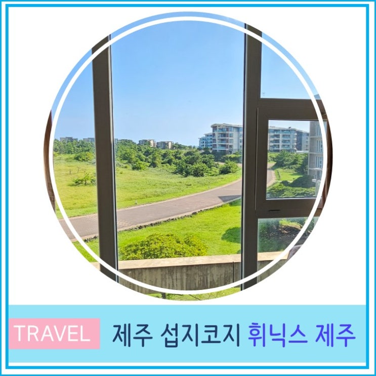  휘닉스 제주 섭지코지 리조트 수영장 및 룸 후기 가격 제주도 가성비 숙소 추천