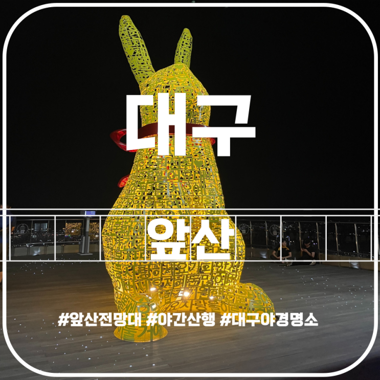 안일사 계단 근황, 대구 앞산(Apsan Mountain) 대구야경명소 앞산전망대 안일사 계단 근황, 대구 앞산(Apsan Mountain) 대구야경명소 앞산전망대
