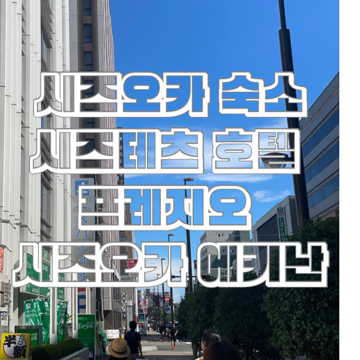  시즈오카 숙소 시즈테츠 호텔 프레지오 시즈오카 에키난