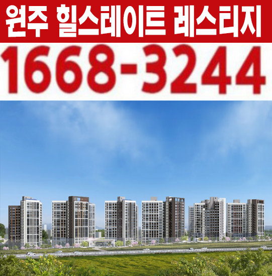 원주 힐스테이트 레스티지 관설동 미분양아파트 계약금5% 조건변경