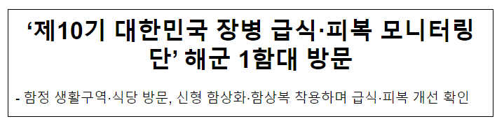 장병 급식·피복 모니터링단, 해군 1함대 방문 장병 급식·피복 모니터링단, 해군 1함대 방문