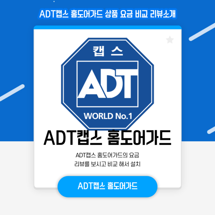  ADT캡스 홈도어가드 상품 요금 비교 리뷰소개